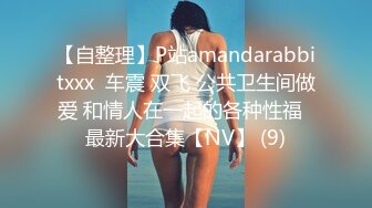 【自整理】P站amandarabbitxxx  车震 双飞 公共卫生间做爱 和情人在一起的各种性福  最新大合集【NV】 (9)