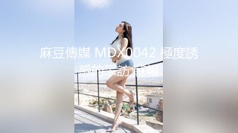 麻豆傳媒 MDX0042 極度誘惑的采訪 蘇暢