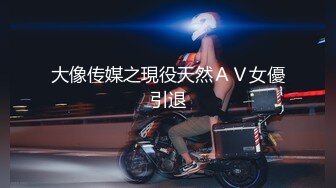 【新片速遞】吞精性奴丝袜高跟情趣露脸被小哥放肆蹂躏，深喉草嘴暴力插穴，浪叫呻吟各种蹂躏，给骚逼干的神魂颠倒好刺激