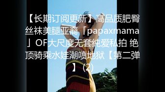 【长期订阅更新】高品质肥臀丝袜美腿亚裔「papaxmama」OF大尺度无套纯爱私拍 绝顶骑乘水娃潮喷地狱【第二弹】 (2)