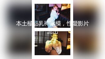 极致造爱视觉享受！OnlyFans火爆天然巨乳学妹【爹咪】最新解锁剧情私拍2部，与妹妹男友偸情+泳衣学生妹被教练肏