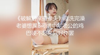 《破解居家摄像头》刚洗完澡老婆想操B可惜中年老公的鸡巴硬不起来只好作罢