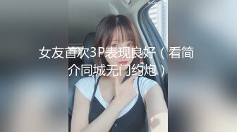 大长腿外围妹，穿上黑丝坐在身上舌吻调情，拨开内裤摸逼特写口交，后入抽插猛操