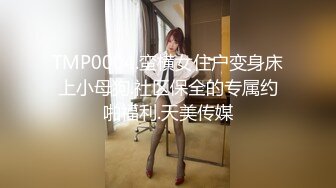 TMP0004.蛮横女住户变身床上小母狗.社区保全的专属约啪福利.天美传媒