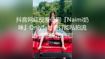 抖音网红反差母狗『Naimi奶咪』Onlyfa付费订阅私拍流出 啪啪露出自慰