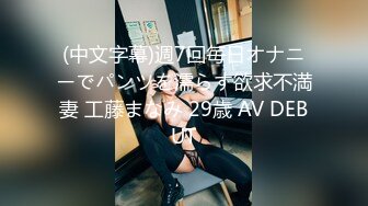 (中文字幕)週7回毎日オナニーでパンツを濡らす欲求不満妻 工藤まなみ 29歳 AV DEBUT