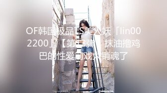 OF韩国极品TS美人妖「lin002200」【第13弹】抹油撸鸡巴的性爱前戏太销魂了