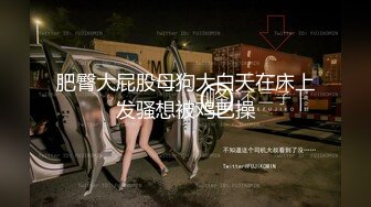 表弟来了好好伺候她，全露脸口交大鸡巴，让小哥无套抽插，压在身下爆草，干了骚逼干菊花，鲍鱼好性感真刺激