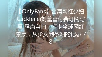 【OnlyFans】台湾网红少妇 Clickleilei刘蕾蕾付费订阅写真 露点自拍，打卡全球网红景点，从少女到孕妇的记录 78