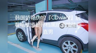 韩国娇艳伪娘『CDwant』玩着电脑撩起开档黑丝直接骑乘直男