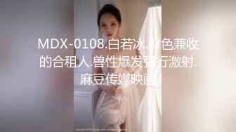 MDX-0108.白若冰.财色兼收的合租人.兽性爆发强行激射.麻豆传媒映画