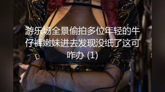 游乐场全景偷拍多位年轻的牛仔裤嫩妹进去发现没纸了这可咋办 (1)