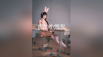 约的小炮友