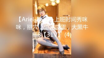 【Ariel_Bae】-上班时间秀咪咪，掰穴，偷完跳蛋，大黑牛插B【31V】 (4)