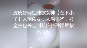 【小夏探花】老金十级粉丝，手法相似，眼镜妹极品大胸，脱光后判若两人，淫荡小娇娃，舌吻啪啪激情如火