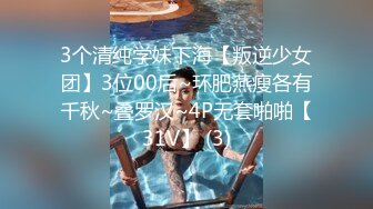 3个清纯学妹下海【叛逆少女团】3位00后~环肥燕瘦各有千秋~叠罗汉~4P无套啪啪【31V】 (3)