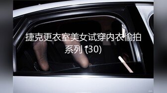 捷克更衣室美女试穿内衣偷拍系列 (30)