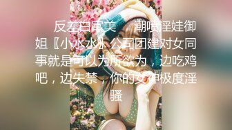 ❤️反差白富美❤️潮喷淫娃御姐〖小水水〗公司团建对女同事就是可以为所欲为，边吃鸡吧，边失禁，你的女神极度淫骚