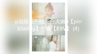 p站极品一线天白虎嫩B【pinkloving】合集【89V】 (4)