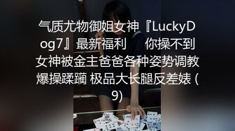 气质尤物御姐女神『LuckyDog7』最新福利❤️你操不到女神被金主爸爸各种姿势调教爆操蹂躏 极品大长腿反差婊 (9)