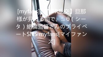 [myfans] 【NTR乱交】旦那様が見てる前で、... θ（シータ）絶倫監督さんのプライベートSNS myfans[マイファンズ]