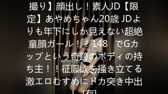 FC2PPV 4134775 【FC2発撮り】顔出し！素人JD【限定】あやめちゃん20歳 JDよりも年下にしか見えない超絶童顔ガール！！148㎝でGカップという奇跡のボディの持ち主！！征服欲を掻き立てる激エロむすめにドカ突き中出し [有]