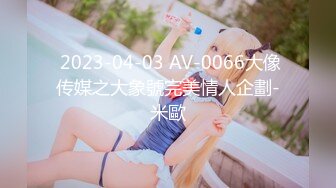  2023-04-03 AV-0066大像传媒之大象號完美情人企劃-米歐