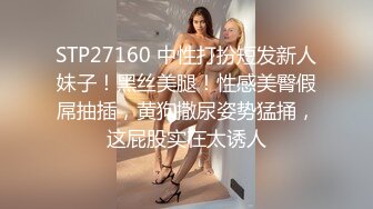 STP27160 中性打扮短发新人妹子！黑丝美腿！性感美臀假屌抽插，黄狗撒尿姿势猛捅，这屁股实在太诱人