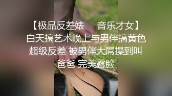 【极品反差婊❤️音乐才女】白天搞艺术晚上与男伴搞黄色超级反差 被男伴大屌操到叫爸爸 完美露脸