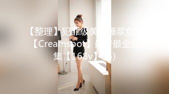 【整理】犯罪级美臀爆浆女王【Creamspot】最新最全合集【168v】 (5)