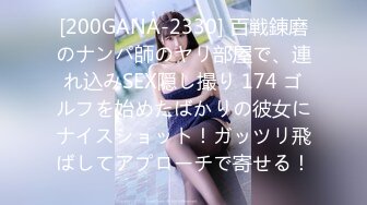 [200GANA-2330] 百戦錬磨のナンパ師のヤリ部屋で、連れ込みSEX隠し撮り 174 ゴルフを始めたばかりの彼女にナイスショット！ガッツリ飛ばしてアプローチで寄せる！