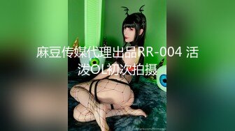 麻豆传媒代理出品RR-004 活泼OL初次拍摄