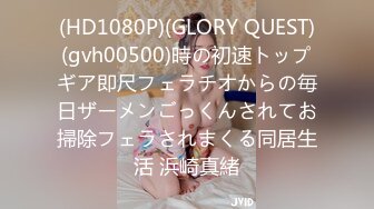 (HD1080P)(GLORY QUEST)(gvh00500)時の初速トップギア即尺フェラチオからの毎日ザーメンごっくんされてお掃除フェラされまくる同居生活 浜崎真緒