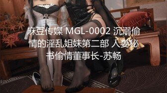 麻豆传媒 MGL-0002 沉溺偷情的淫乱姐妹第二部 人妻秘书偷情董事长-苏畅