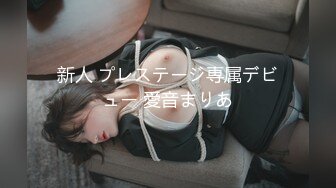 新人 プレステージ専属デビュー 愛音まりあ