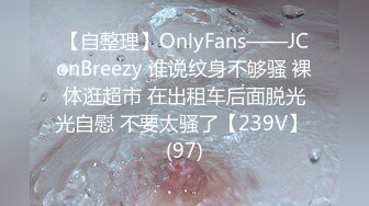 【自整理】OnlyFans——JConBreezy 谁说纹身不够骚 裸体逛超市 在出租车后面脱光光自慰 不要太骚了【239V】 (97)