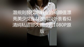 潛規則藝校剛畢业的高顔值漂亮美少女身材沒得說外表看似清純私處卻久戰沙場1080P原版