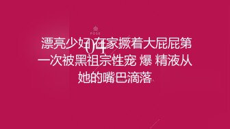  漂亮少妇 在家撅着大屁屁第一次被黑祖宗性宠 爆 精液从她的嘴巴滴落