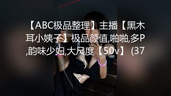 【ABC极品整理】主播【黑木耳小姨子】极品颜值,啪啪,多P,韵味少妇,大尺度【50v】 (37)