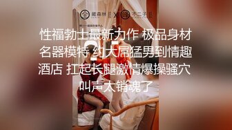 【生气大灰熊】，新下海女神，新疆美女，酒店私拍