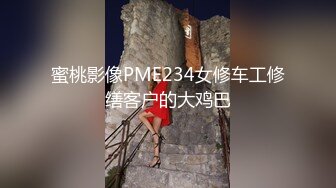 蜜桃影像PME234女修车工修缮客户的大鸡巴