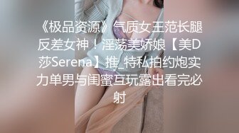 《极品资源》气质女王范长腿反差女神！淫荡美娇娘【美D莎Serena】推_特私拍约炮实力单男与闺蜜互玩露出看完必射