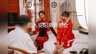 后入安阳离异熟女