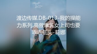 渡边传媒.DB-013-我的操能力系列.高傲爆乳女上司也要乖乖低头-莉娜