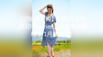 【ST精品自购】核弹 超人气【610HeiZhen】裸舞等直播精华 1月最新 (2)