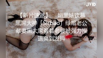 【新片速遞】  ✨媚黑婊钦慕黑屌大神「Sirbao」绿帽老公献妻黑大屌看着老婆被强力操逼爽到发抖