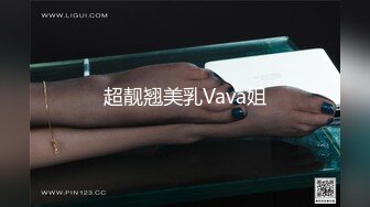 超靓翘美乳Vava姐