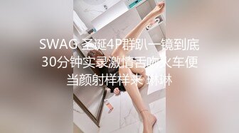 SWAG 圣诞4P群趴一镜到底30分钟实录激情舌吻火车便当颜射样样来 琳琳