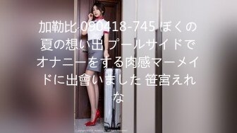 加勒比 090418-745 ぼくの夏の想い出 プールサイドでオナニーをする肉感マーメイドに出會いました 笹宮えれな