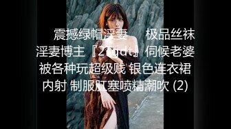 ❤️震撼绿帽淫妻❤️极品丝袜淫妻博主『2Tgdt』伺候老婆被各种玩超级贱 银色连衣裙内射 制服肛塞喷精潮吹 (2)